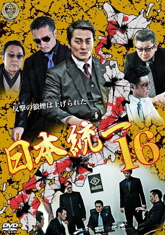 日本統一 ブルーレイ [Blu-ray] Amazon.co.jp: 日本統一 ブルーレイ [Blu-ray] : 本宮泰風, 山本